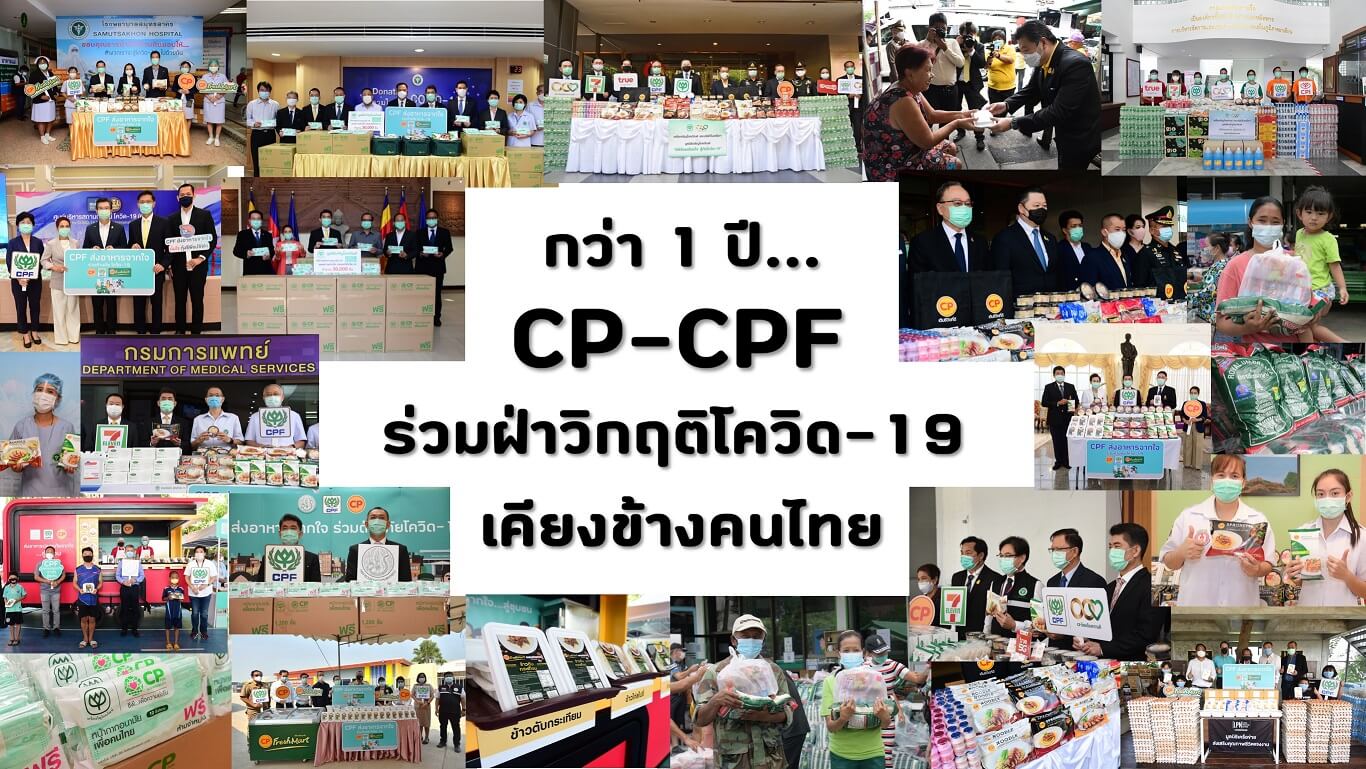 กว่า 1 ปี... กว่า 1 ล้านแพ็ค... "ซีพี-ซีพีเอฟ เคียงข้างคนไทย" ฝ่าวิกฤตโควิด-19 ไปด้วยกัน กว่า 1 ปี... กว่า 1 ล้านแพ็ค... "ซีพี-ซีพีเอฟ เคียงข้างคนไทย" ฝ่าวิกฤตโควิด-19 ไปด้วยกัน